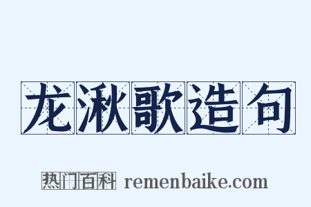 龙湫歌造句是什么意思的图片